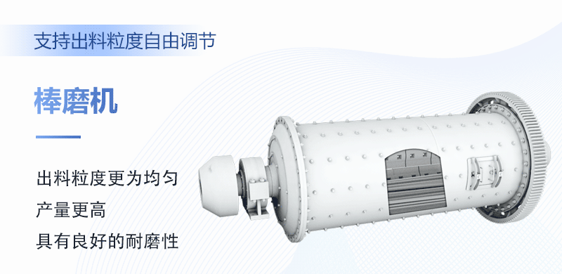 棒磨機(jī)可用于干磨或是濕磨，出料規(guī)格可調(diào)節(jié)