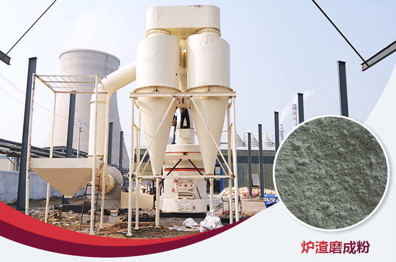 爐渣磨成粉用什么磨粉機(jī)好？多少錢一臺(tái)？