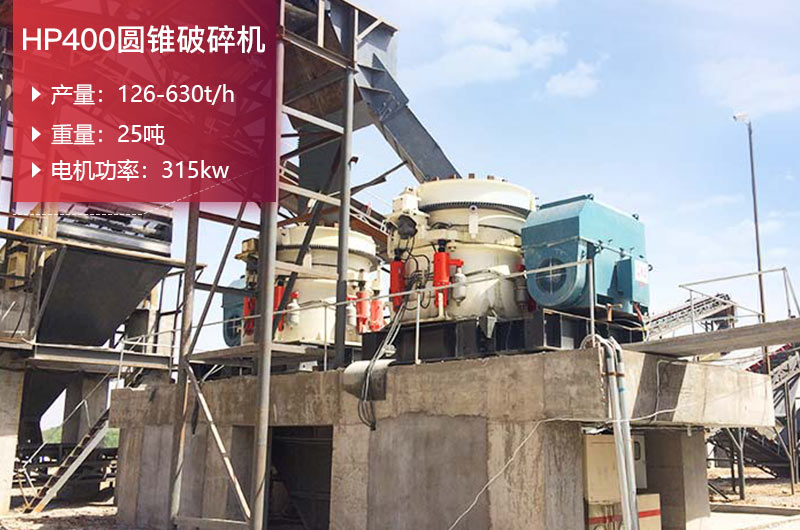 HP400圓錐破碎機參數(shù)及重量_價格