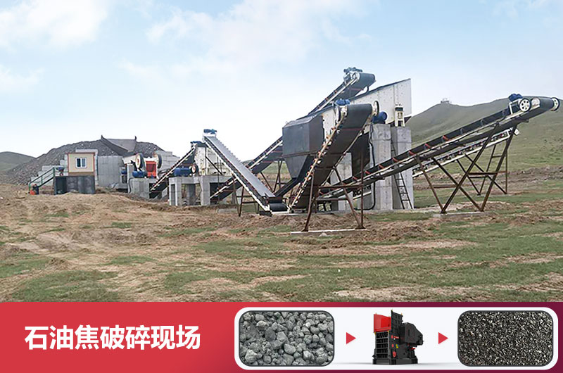 石油焦破碎機(jī)有幾種型號(hào)？多少錢一臺(tái)？