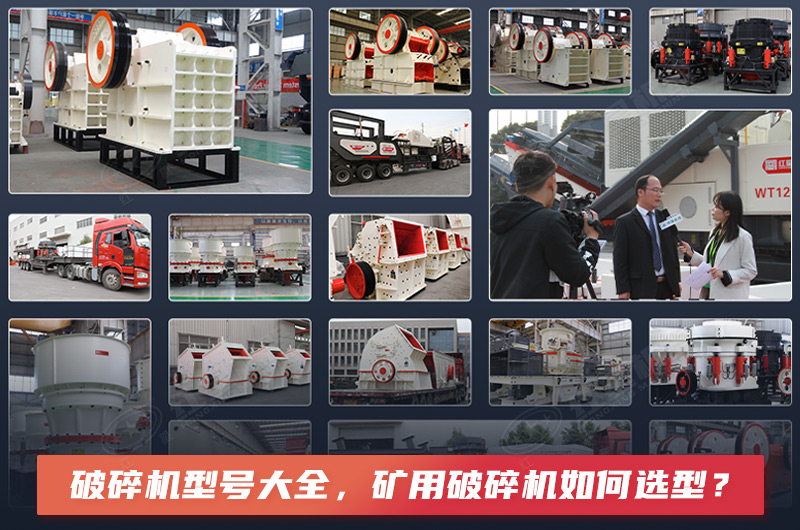 破碎機型號大全，礦用破碎機如何選型？