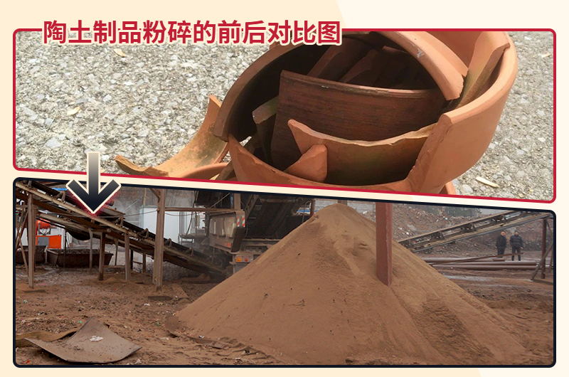 陶土制品粉碎前后對(duì)比