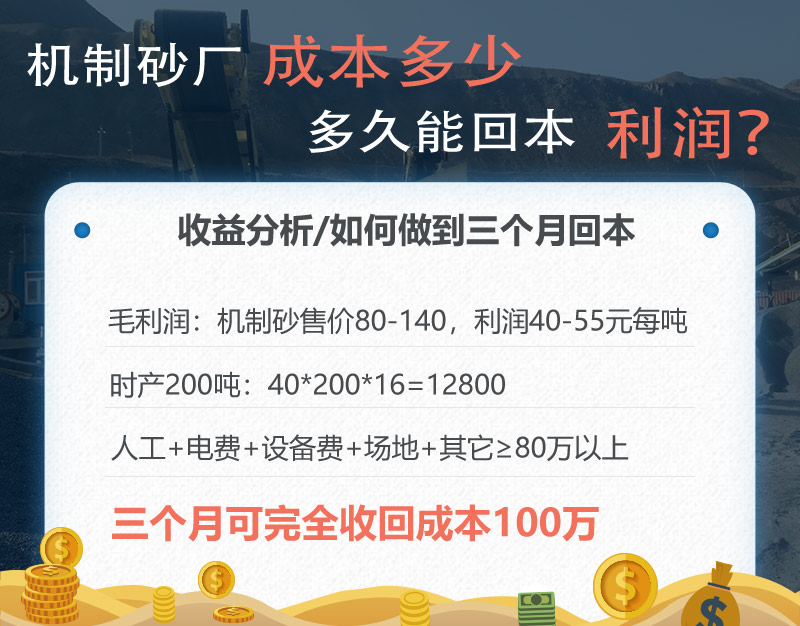 機(jī)制砂廠三個(gè)月回本，后期凈利潤(rùn)