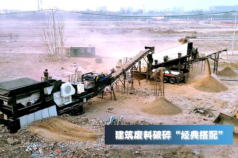 建筑垃圾再生骨料每噸售價(jià)30元，用移動(dòng)式破碎機(jī)量化生產(chǎn)“利潤(rùn)嚇人”