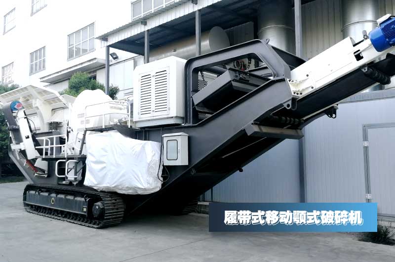 履帶式柴油破碎機(jī)圖片圖片大全，及型號(hào)